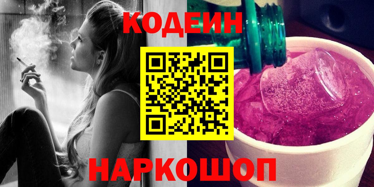 Codein напиток Lean (лин) Братск